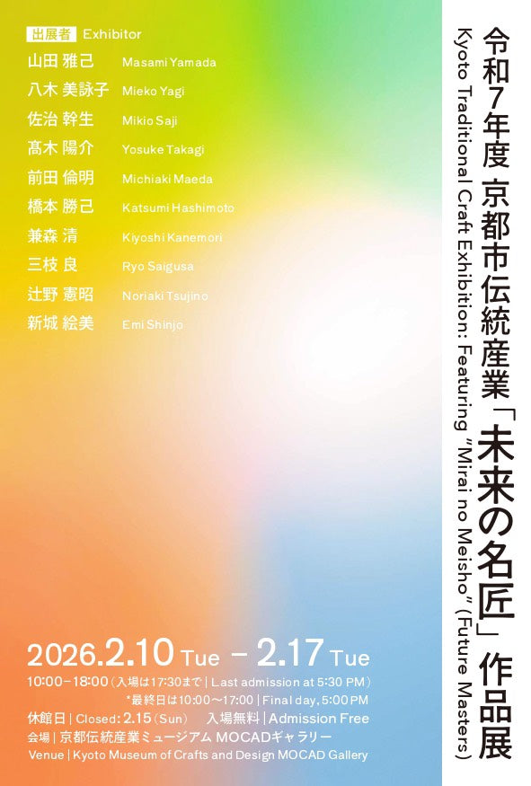 「未来の名匠 作品展」