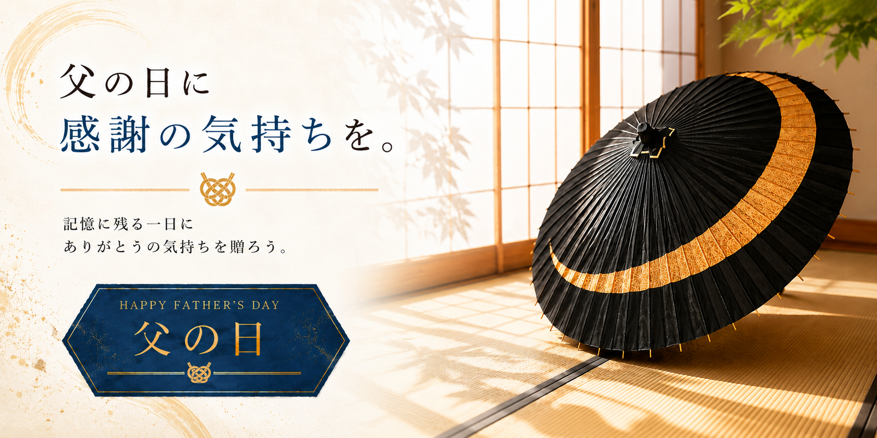 父の日ギフトに和傘をPC用バナー「父の日に感謝の気持ちを。」辻倉の伝統工芸和傘を版にしたバナー画像(横長バナー)